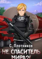 Не спаситель мира