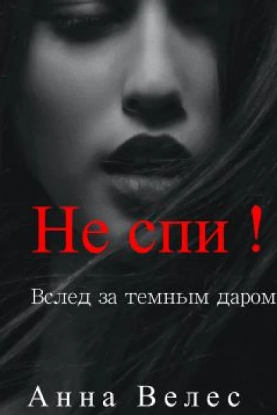 Не спи Вслед за темным даром