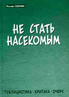 Не стать насекомым Публицистика Критика Очерк