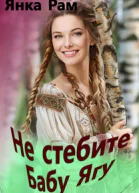 Не стебите Бабу Ягу