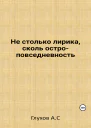 Не столько лирика сколь остроповседневность