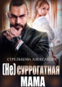 не Суррогатная Мама