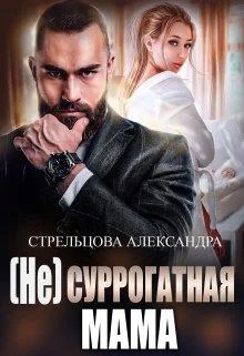 не Суррогатная Мама