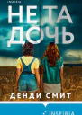 Не та дочь
