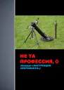 Не та профессия 0