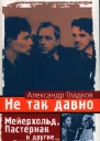Не так давно Пять лет с Мейерхольдом Встречи с Пастернаком Другие воспоминания