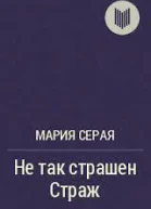 Не так страшен Страж СИ