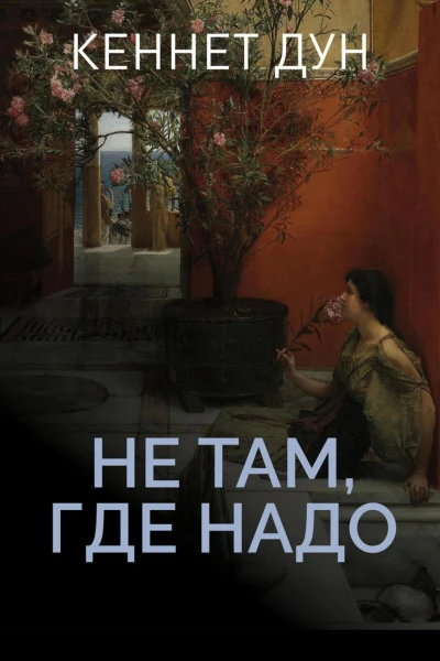 Не там где надо