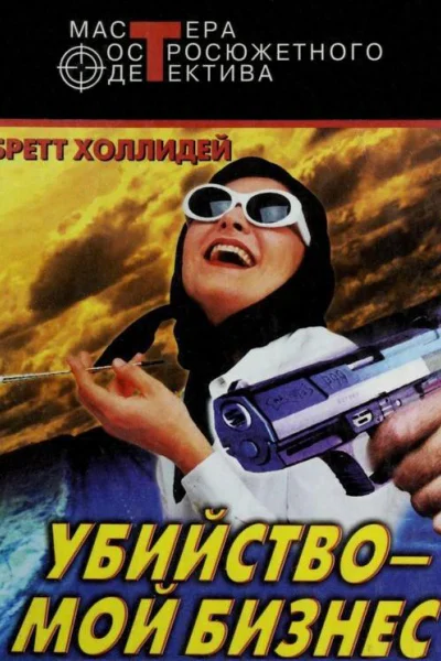 Не теряй головы