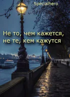 Не то чем кажется не те кем кажутся