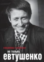Не только Евтушенко