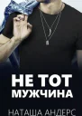Не тот мужчина ЛП