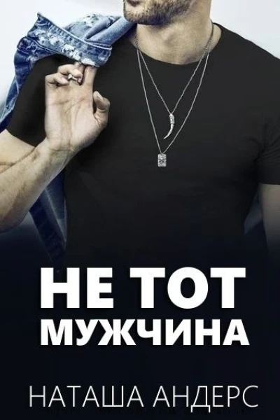 Не тот мужчина ЛП