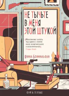 Не тычьте в меня этой штукой  Пер с англ М Немцова