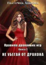 Не убегай от дракона