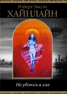 Не убоюсь я зла сборник