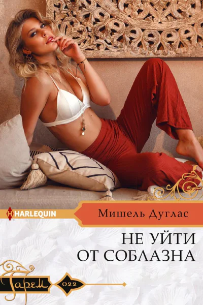Не уйти от соблазна