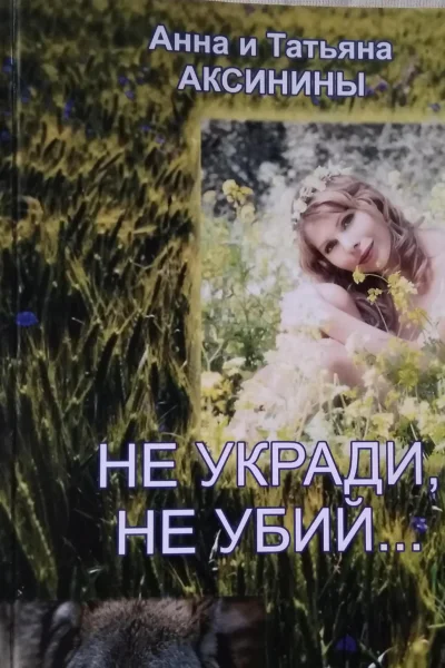 Не укради не убий