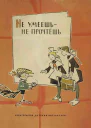 Не умеешь  не прочтешь