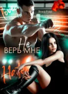 Не верь мне Книга 7