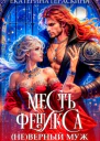  Не верный муж Месть феникса