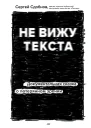 Не вижу текста  документальная сказка о потерянном зрении  Сергей Сдобнов