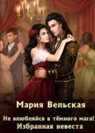 Не влюбляйся в тёмного мага Избранная невеста СИ