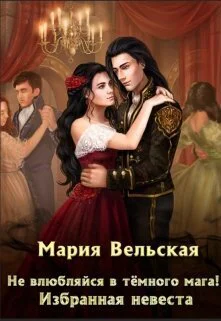 Не влюбляйся в тёмного мага Избранная невеста СИ
