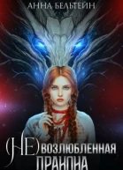 не возлюбленная дракона