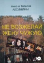 Не возжелай жену чужую