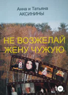 Не возжелай жену чужую