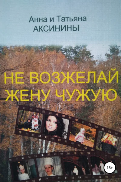 Не возжелай жену чужую
