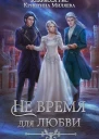 Не время для любви