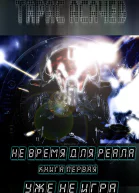 Не время для Реала Книга 1 Уже не Игра
