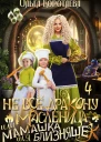 Не всё дракону масленица или Мамашка для близняшек Серия 4
