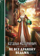 Не все дракону ведьма  Наталья Мазуркевич