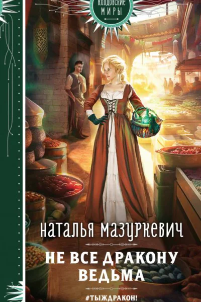 Не все дракону ведьма  Наталья Мазуркевич