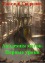 Не всё подвластно чародеям СИ