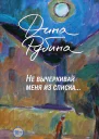 Не вычеркивай меня из списка  Дина Рубина