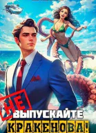 Не выпускайте Кракенова СИ