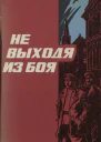 Не выходя из боя Рассказы о чекистах