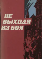 Не выходя из боя Рассказы о чекистах