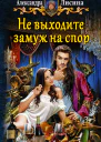 Не выходите замуж на спор Фантастический роман