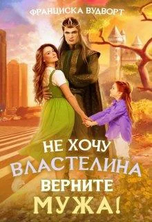 Не хочу властелина Верните мужа