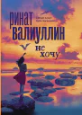 Не хочу