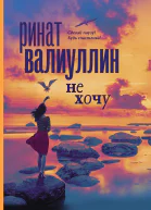 Не хочу