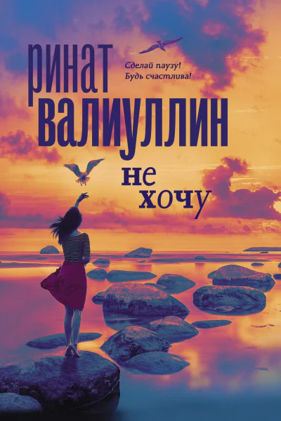 Не хочу