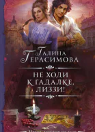 Не ходи к гадалке Лиззи  роман  Герасимова Галина