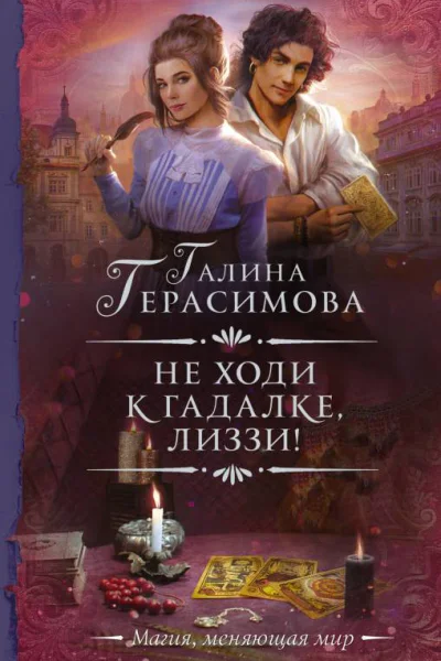Не ходи к гадалке Лиззи  роман  Герасимова Галина