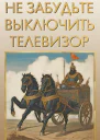 Не забудьте выключить телевизор